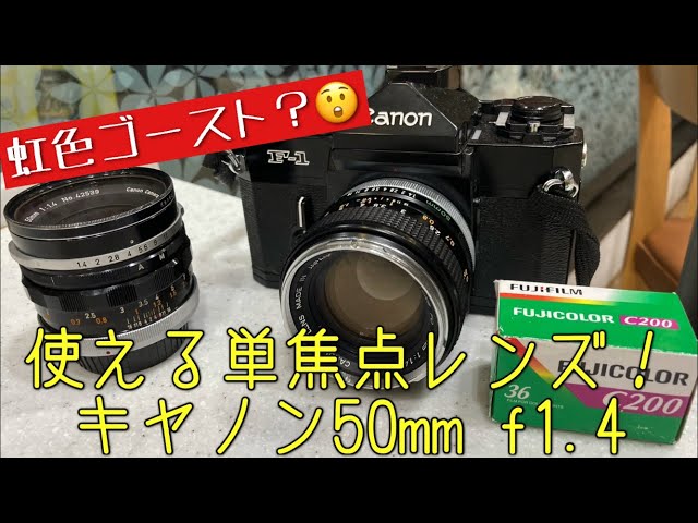 キヤノンの50mmのMFレンズ5本撮り比べ！虹色ゴーストってどう？ #FL