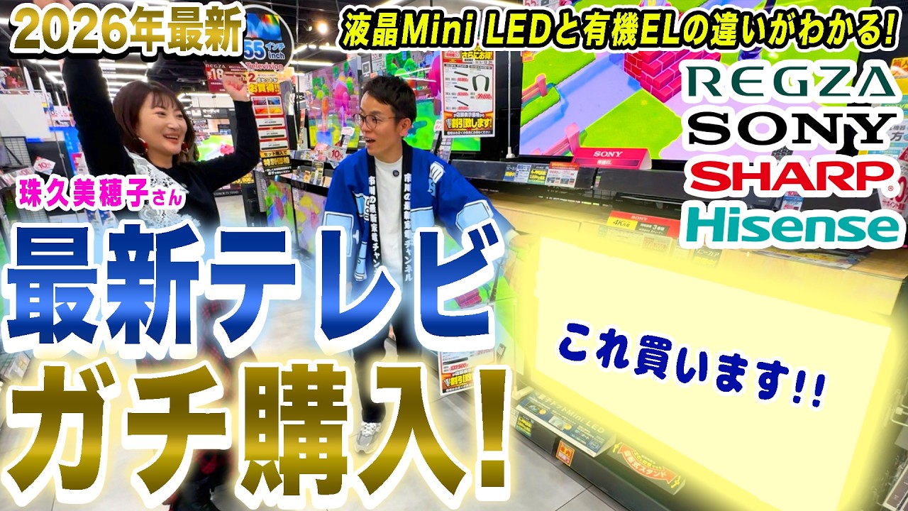 ガチ買い】液晶Mini LED・有機ELの違いがわかる！最新の55型テレビを珠