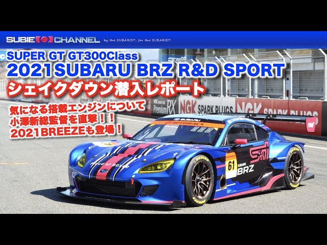 SUPER GT 2021SUBARU BRZ R&D SPORT（GT300)シェイクダウン潜入