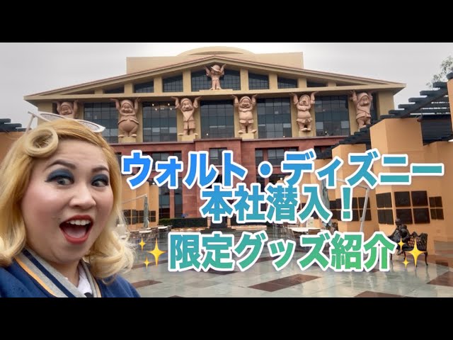 Disney Headquarters Blog in LA! Introducing Studio-exclusive