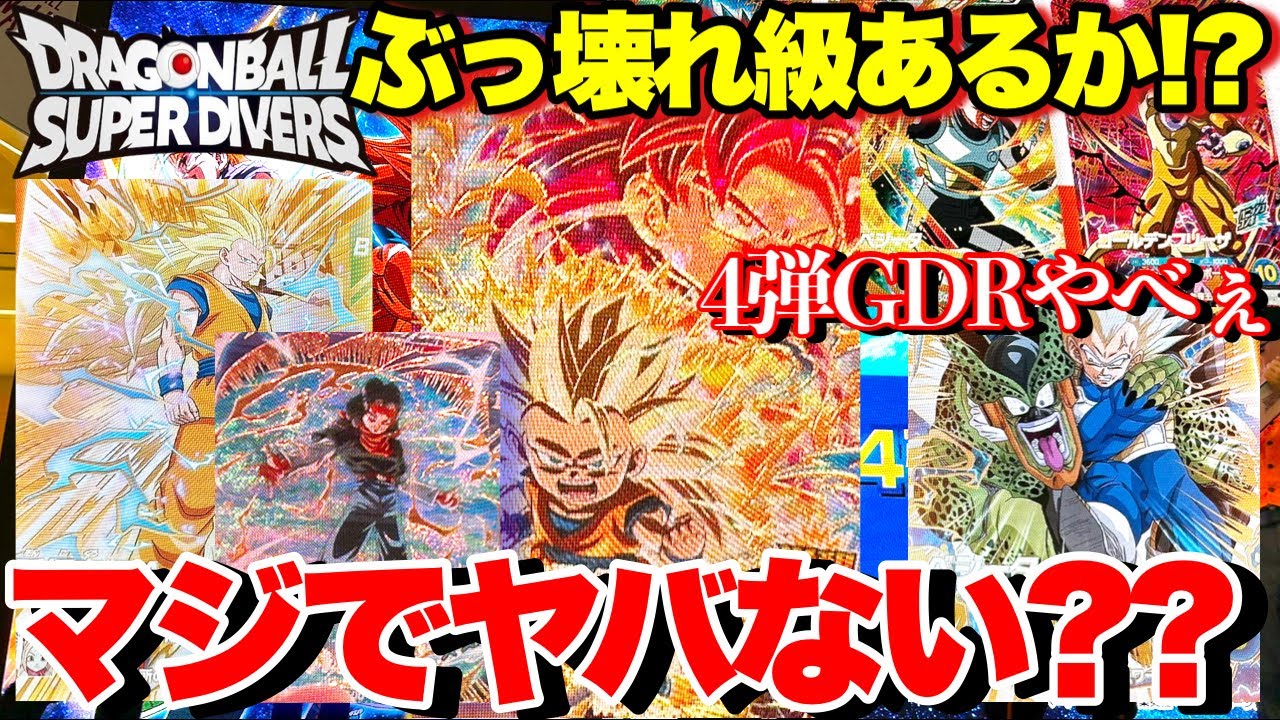 4弾マジでヤバくね？ぶっ壊れ級はいるか!?最新GDR全判明！！神龍EXに