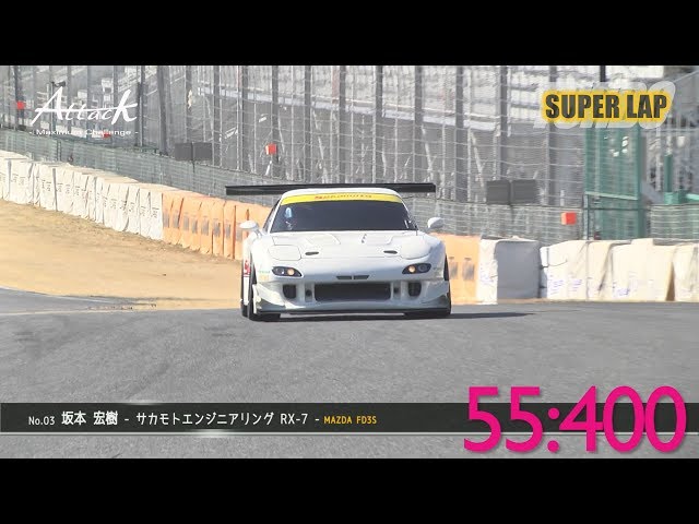 Attack-2017-0225 SuperLap // 坂本 宏樹 [サカモトエンジニアリング