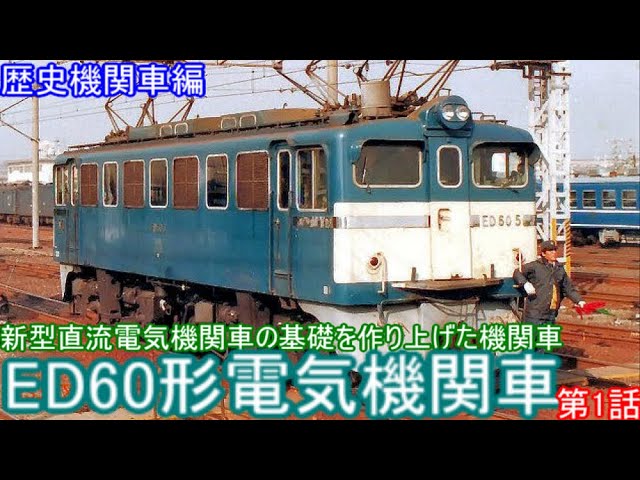 M29 【ED60形物語】第1話 新型電気機関車とは？？そしてED60という中