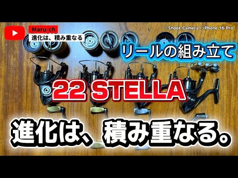 22STELLA 進化は、積み重なる。 - YouTube