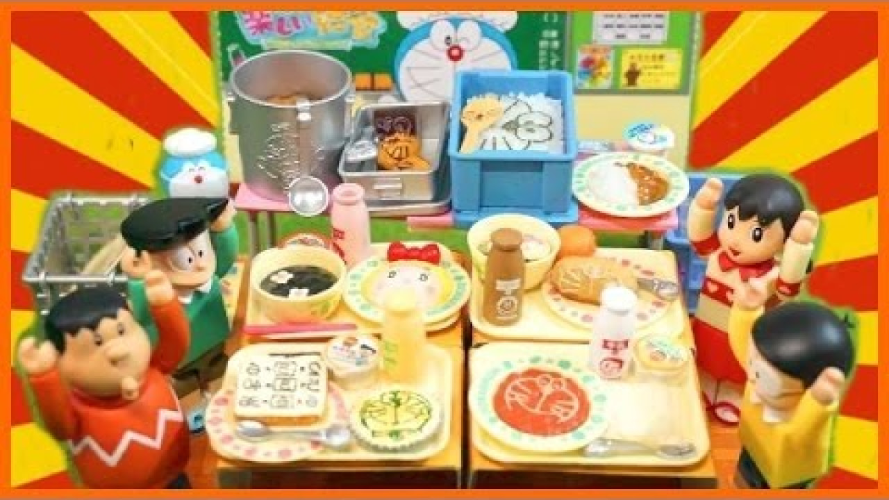 ドラえもん リーメント 楽しい給食 【前編】 ～ Doraemon Happy School
