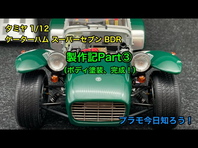 プラモデル】タミヤ 1/12 ケーターハム スーパーセブン BDR 製作記