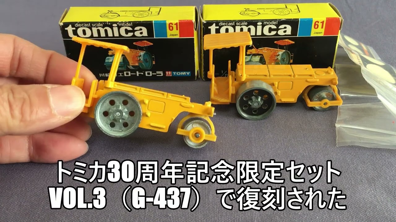 66【ミニカー紹介】「トミカ61-1 川崎重工 ロードローラ」ミニカー