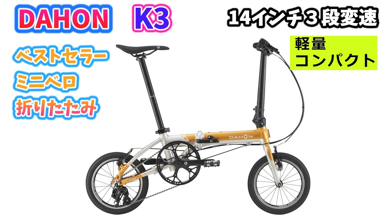 DAHON K3。人気の14インチ折りたたみミニベロコンパクトながら満足な
