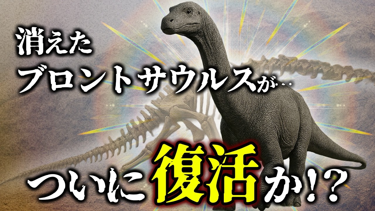 ゆっくり解説】ブロントサウルス復活の真相！“幻の恐竜”が再び注目され