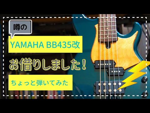 BB435改造最終形態、録音用にお借りして弾いてみた！YAMAHA Nordstrand