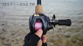 23スティーズAII TW アンタレスが負けた。。【試投インプレ】 - YouTube