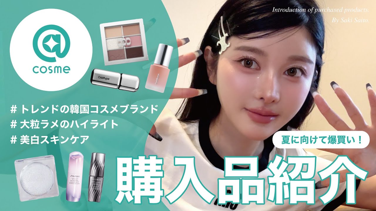Purchase Introduction] Reviewing all the cosmetics I bought on