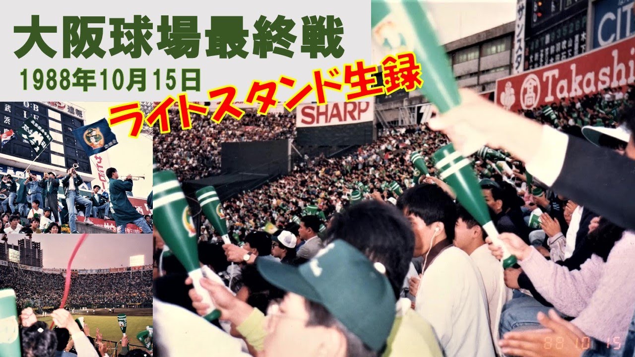 南海ホークス 大阪球場最終戦 1988年10月15日 - YouTube