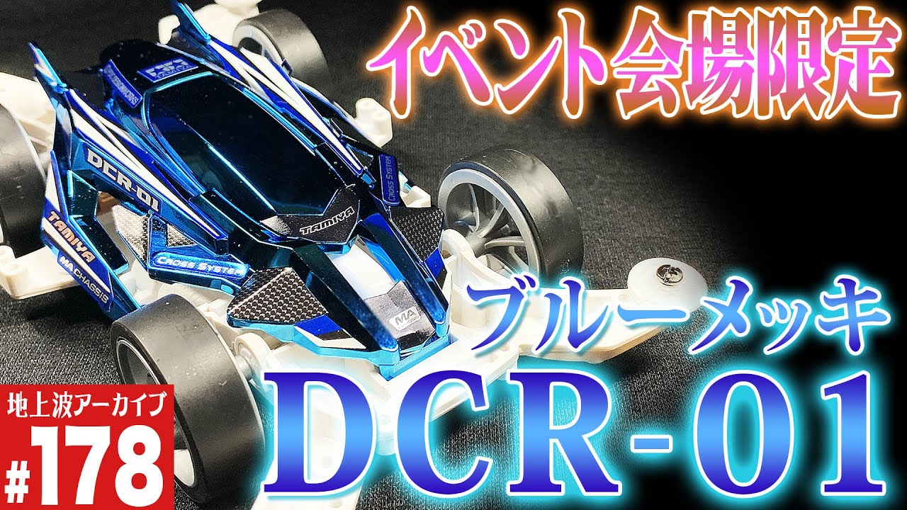 ミニ四駆】イベント会場限定ブルーメッキデクロス（第178回番組