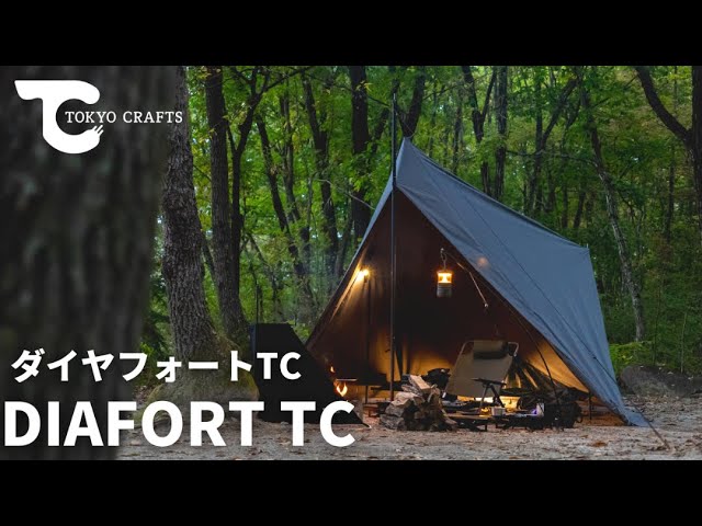 ダイヤフォートTC】ミニマル。開放感。快適。全てを妥協しないTCテント