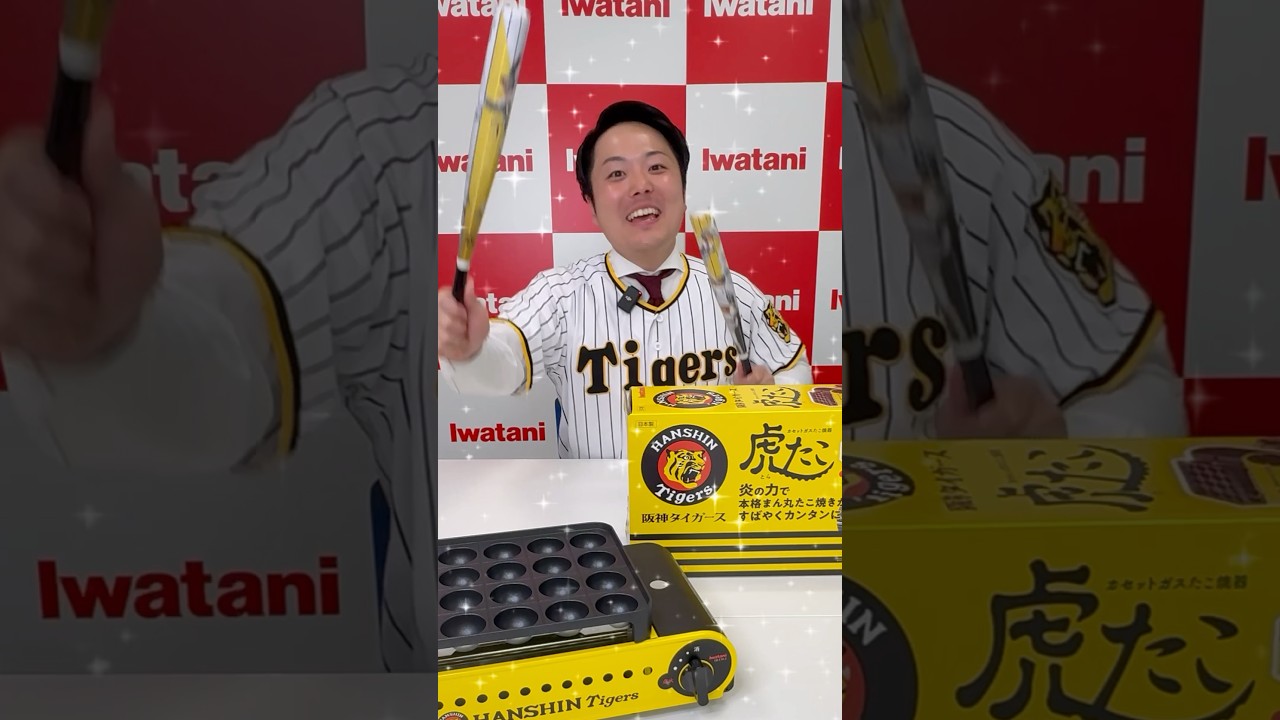 阪神タイガースコラボ】虎たこ新発売！ - YouTube