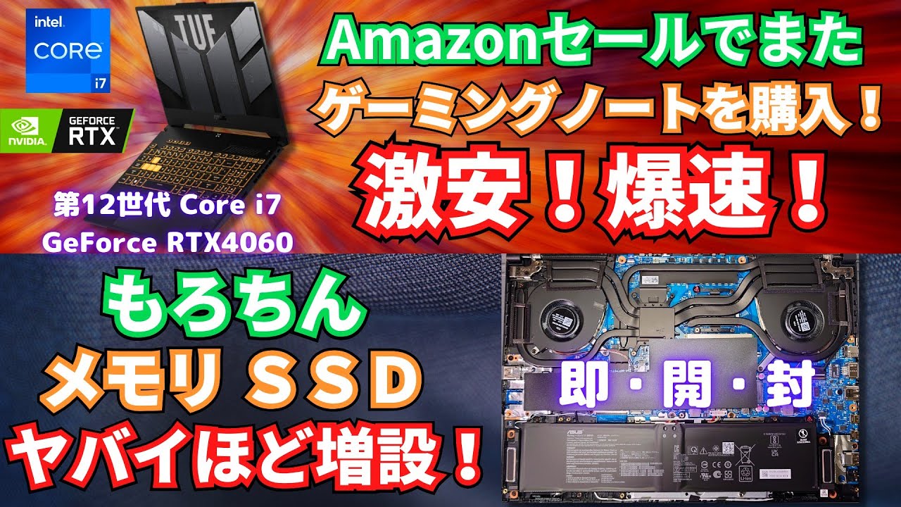 AmazonセールでまたゲーミングノートPCを購入したらやっぱり爆速