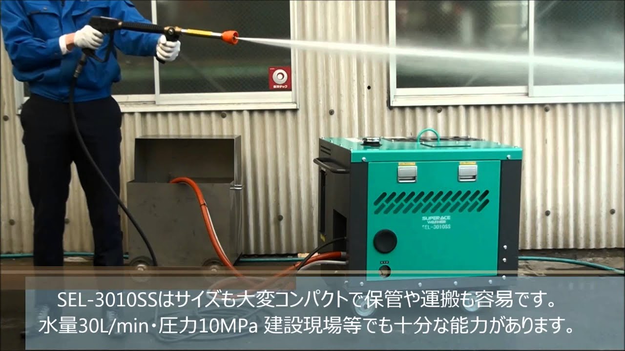 SEL-3010SS | ディーゼル式防音型 | 高圧洗浄機 | 製品情報 | 高圧洗浄