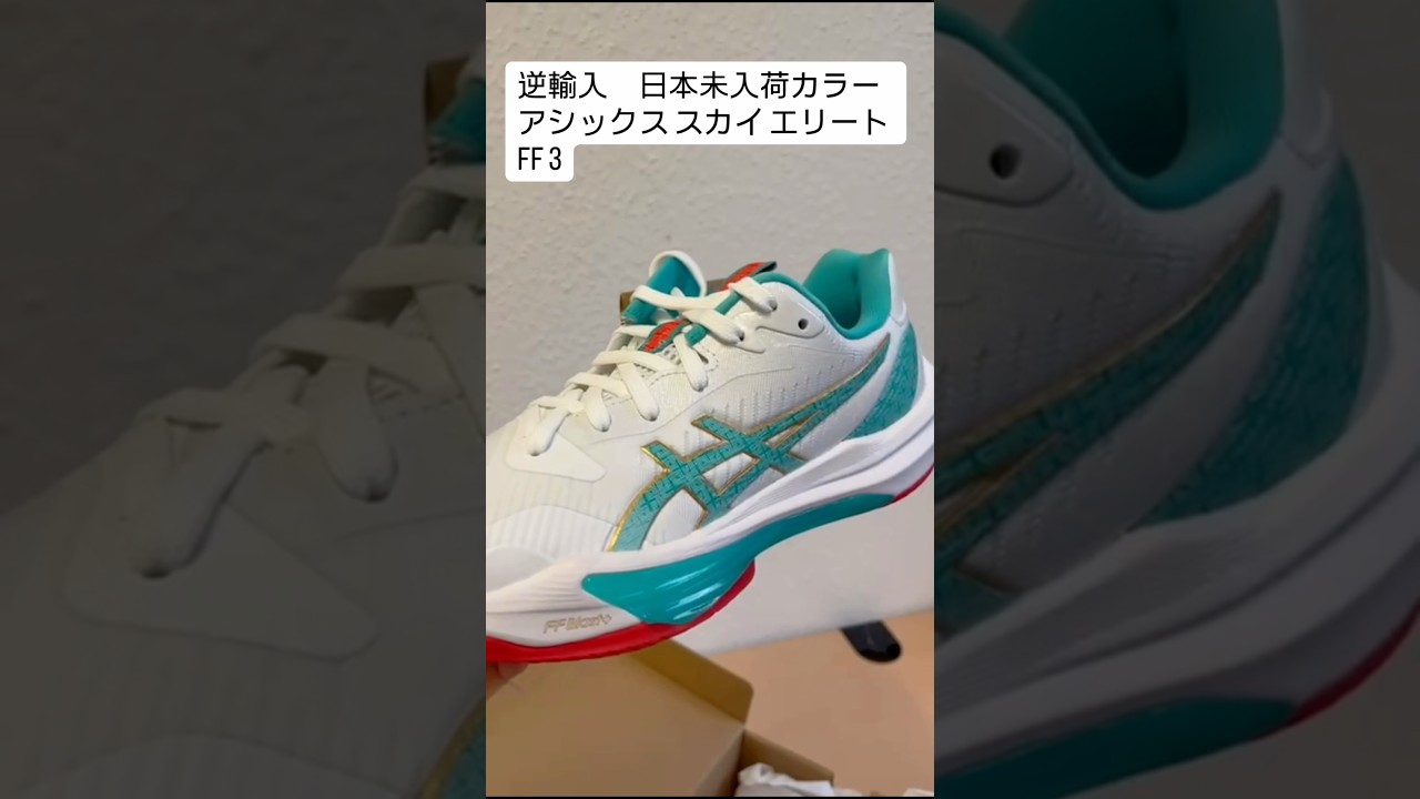 限定☆アシックス スカイ エリート FF 3 ホワイト シーグラス