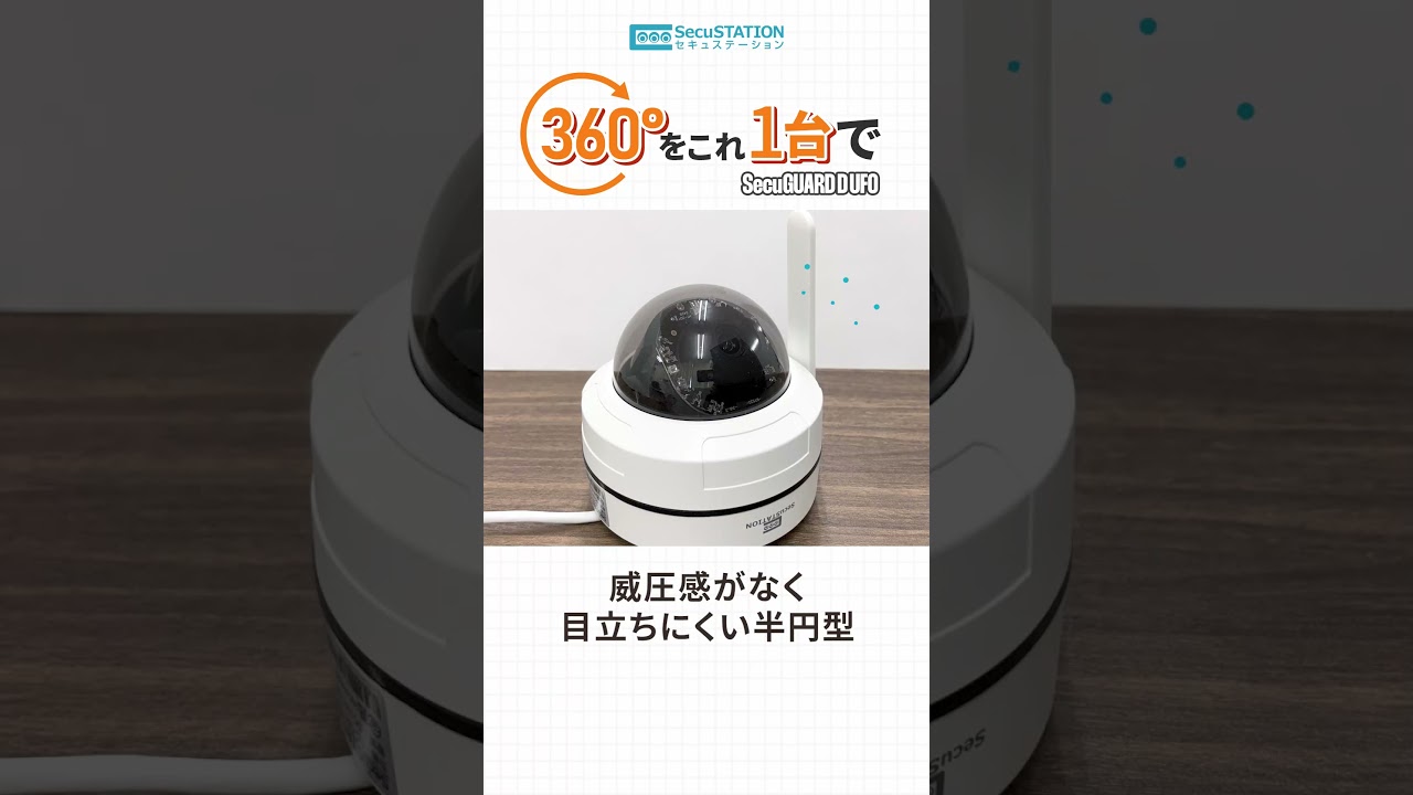 SecuSTATION 公式ストア 【一般用】ドーム型パンチルト対応カメラ SC
