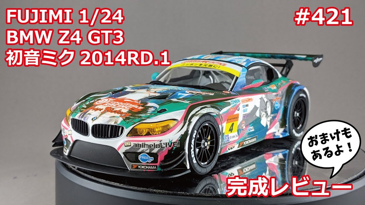 カーモデル】FUJIMI BMW Z4 GT3 GSR初音ミク 2014 Rd.1 完成レビュー