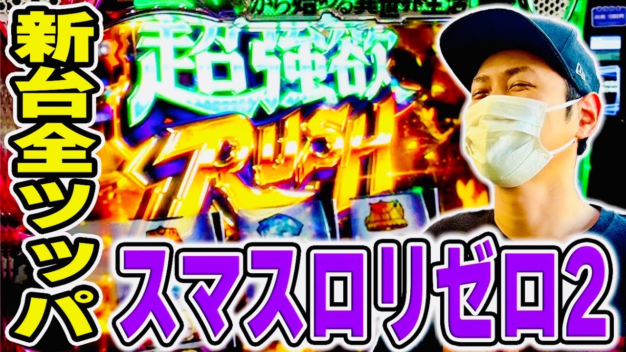 リゼロ2】新台全ツッパ！鬼熱の超強欲RUSH突入で脳が震えるぅぅぅ
