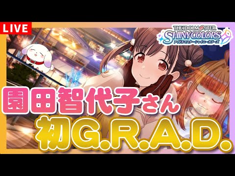シャニマス】#109 園田智代子さん初G.R.A.D.！「ちょこ色 × きらきら