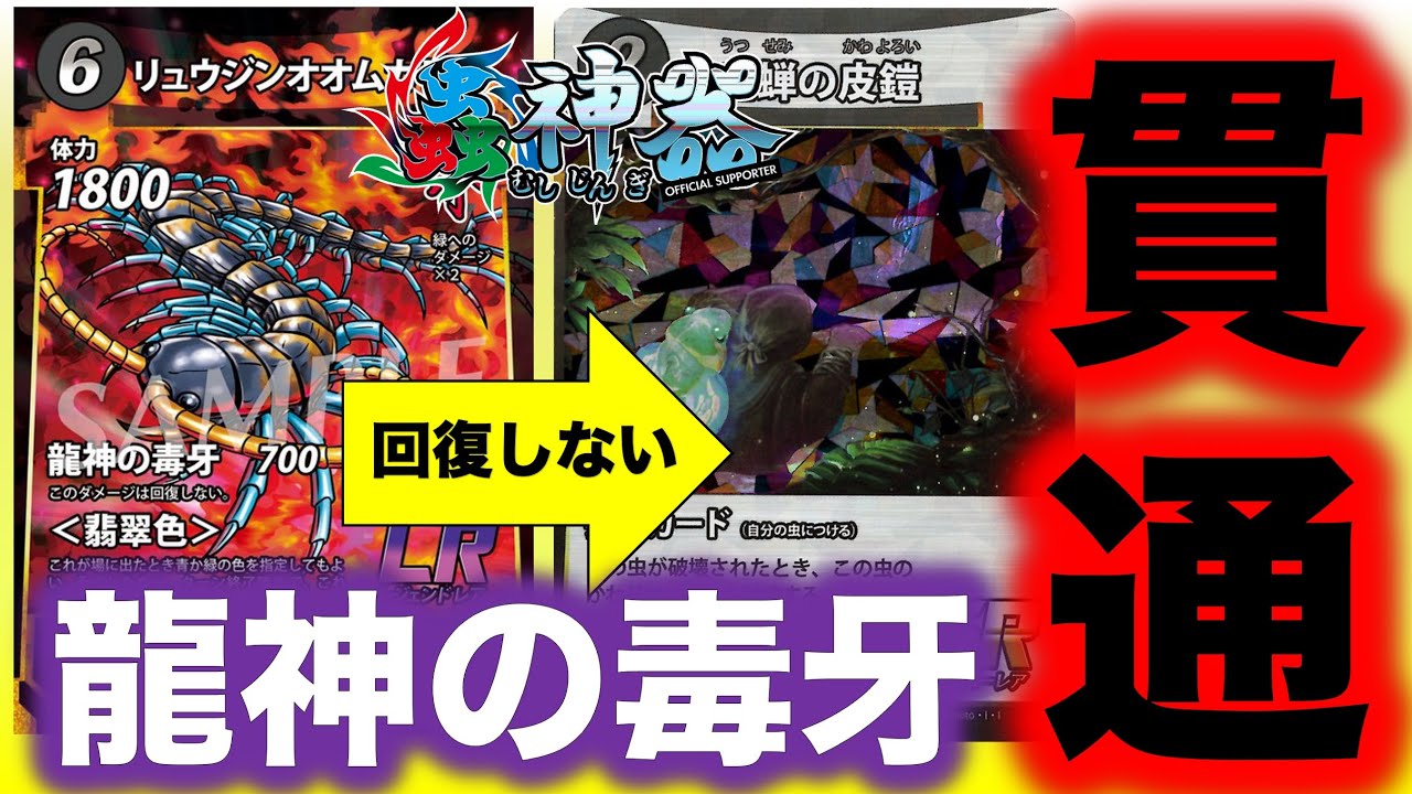 蟲神器名シーン】龍神の毒牙で空蝉の皮鎧を貫通だ！『リュウジン