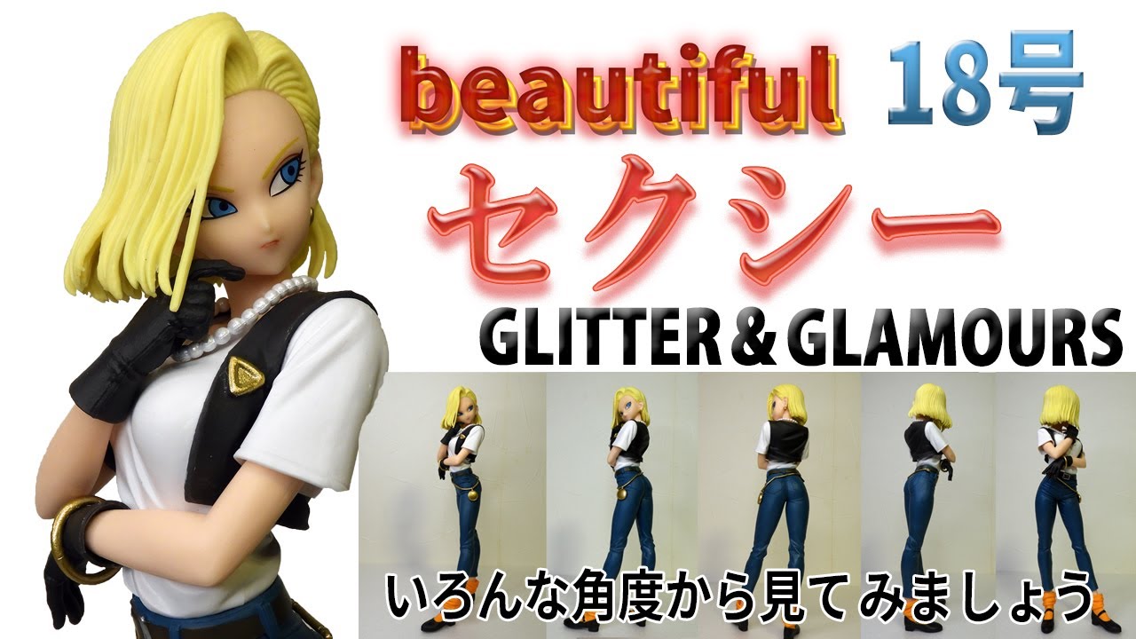 ドラゴンボール】セクシーフィギュア人造人間18号開封レビュー