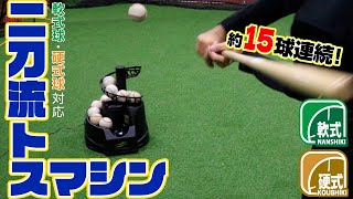 レール付きで約15球連続！1人でも効率的なバッティング練習【硬式