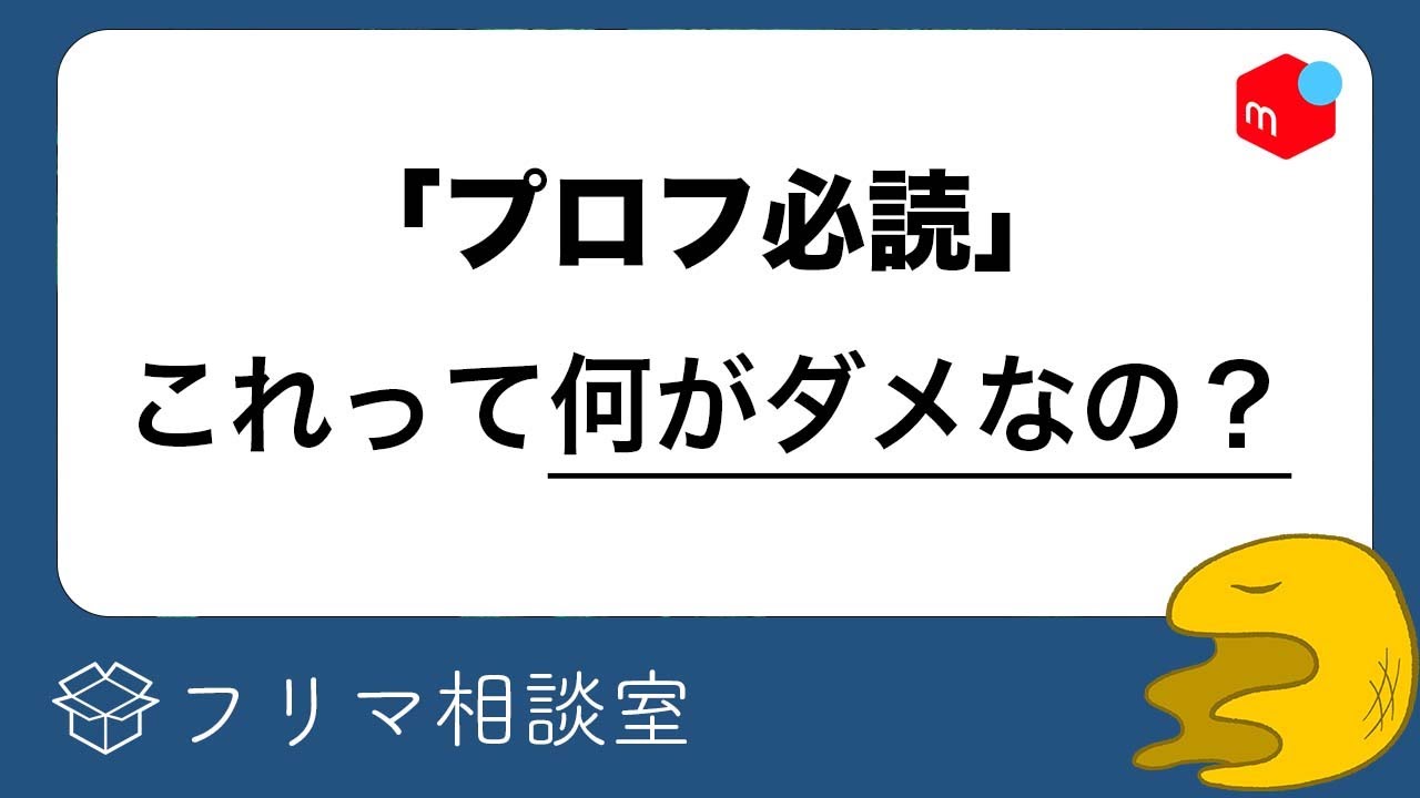 使うな】メルカリで流行の「プロフ必読」を使ってはいけない理由 - YouTube