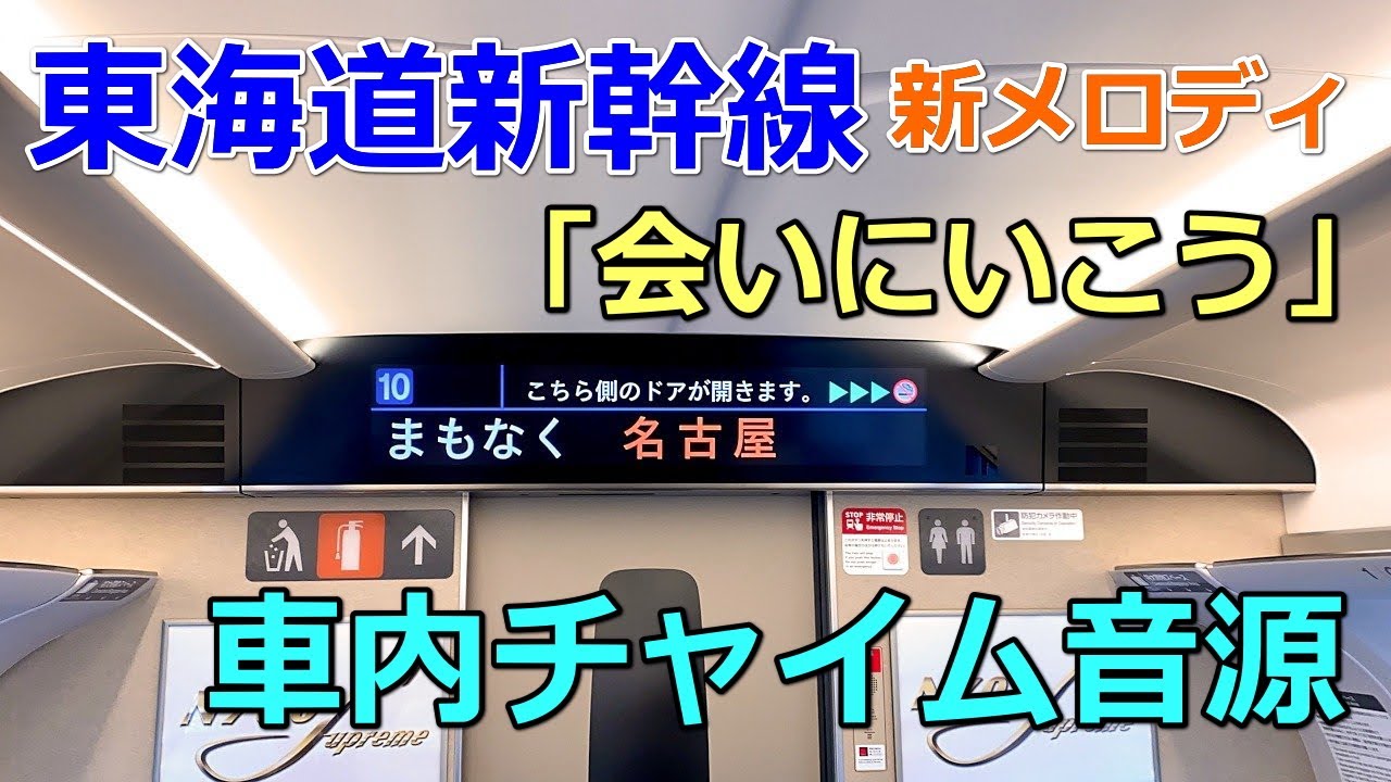 車内チャイム音源】東海道新幹線「会いにいこう」 - YouTube