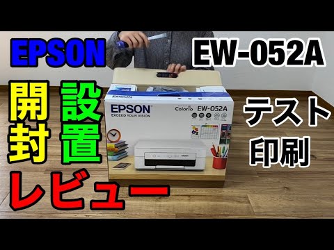 開封動画】エプソンEW-052Aの開封と設置とテスト印刷レビュー Amazonで