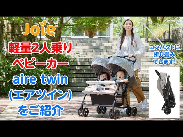 Joie_軽量2人乗りベビーカー aire twin(エアツイン)をご紹介 - YouTube