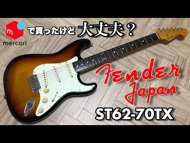メルカリで購入！】Fender Japan/ST62-70TXを紹介【機材レビュー動画
