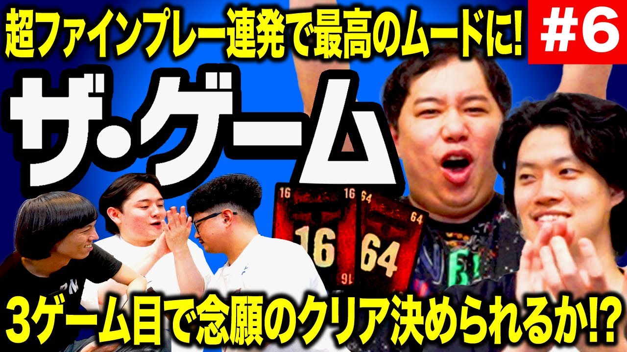 ザ・ゲーム】超ファインプレー連発で最高のムードに! 3ゲーム目で念願