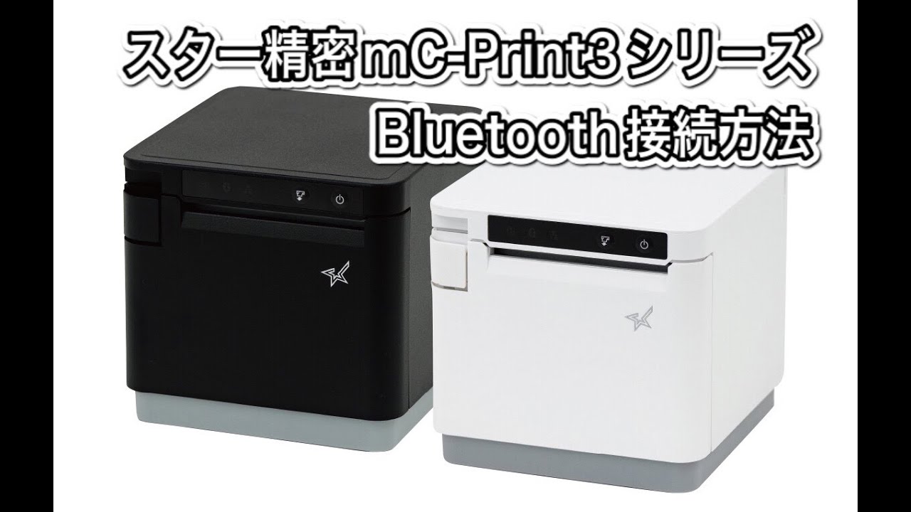 スマレジ】レシートプリンターmC-Print3シリーズの接続方法（Bluetooth