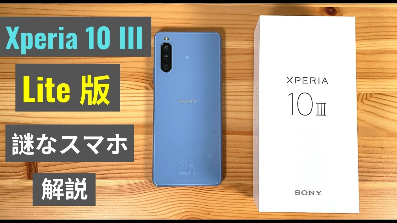 謎な Xperia 10 iii Lite を解説：本家の 10 iii との違いは？意外な
