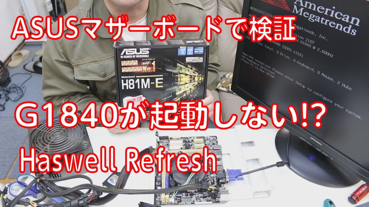 自作PC】G1840が起動しないASUSのマザーボードで検証【Haswell Refresh