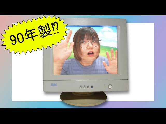 時代は平成レトロ。450円で買った85Hzモニターが熱い（色んな意味で