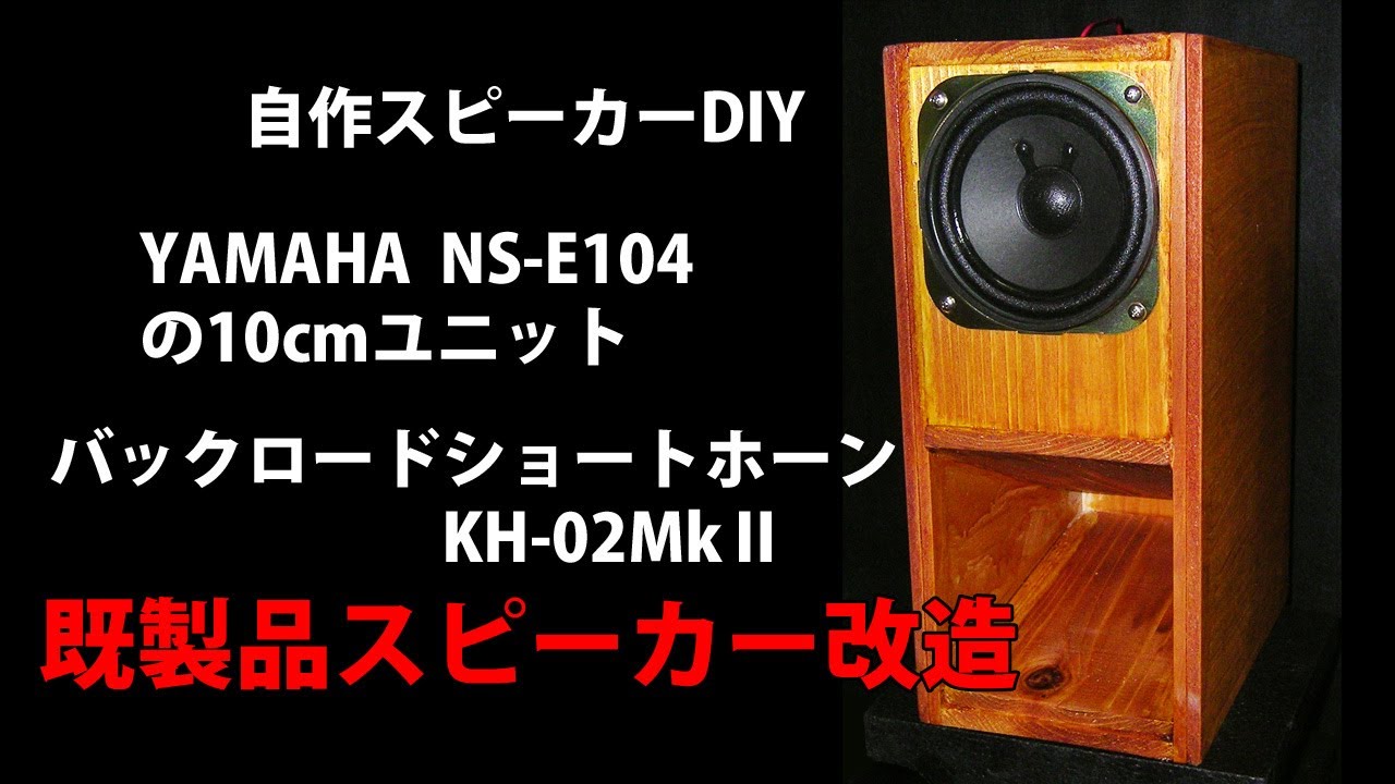 自作スピーカー YAMAHA NS-E104改造 バックロードショートホーンKH