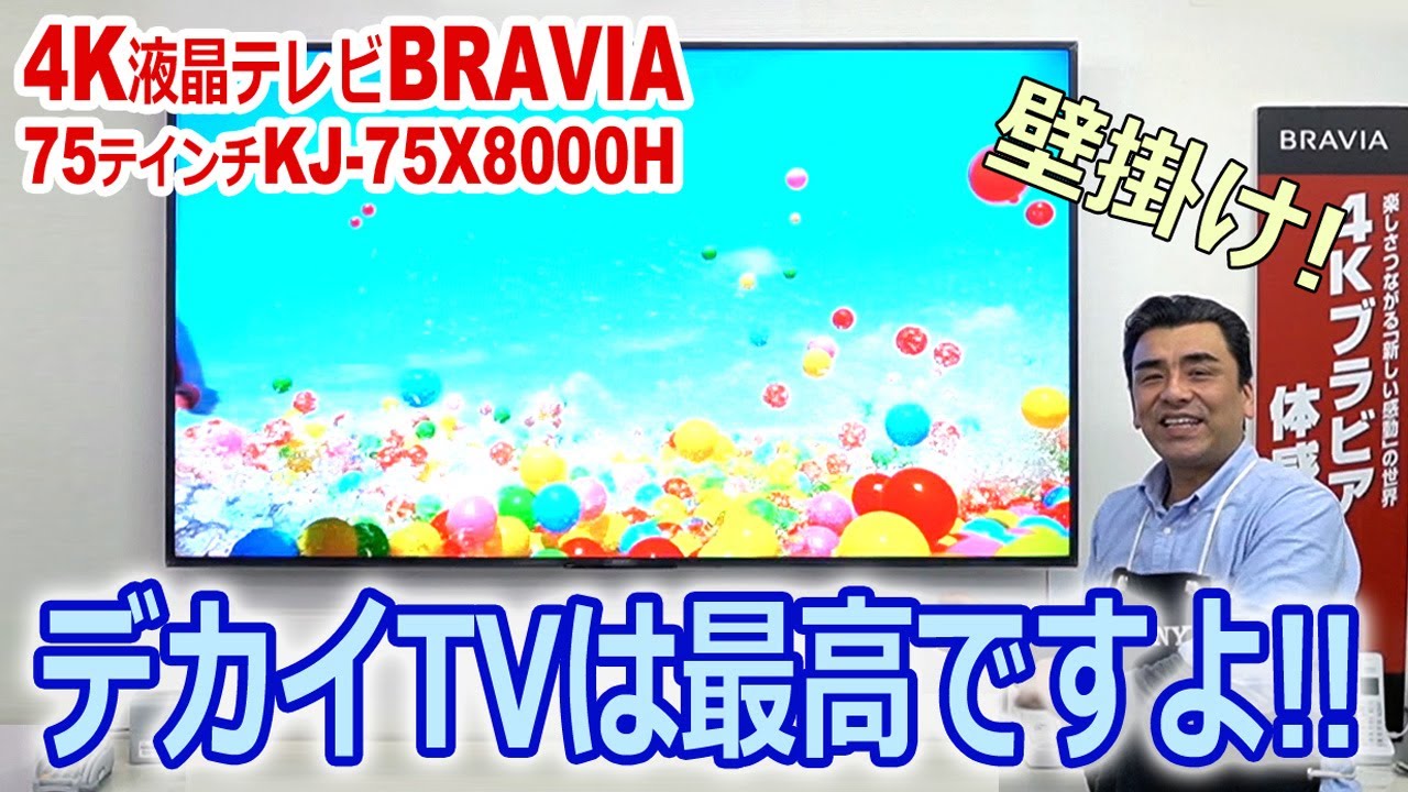 75インチのNEWモデル4K液晶テレビBRAVIA KJ-75X8000H 圧倒するデカイさ