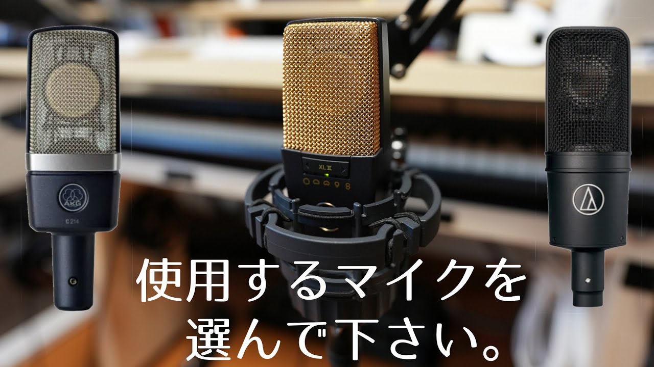 黄金に輝くコンデンサーマイク AKG C414 XLIIを手に入れた！ 【聴き