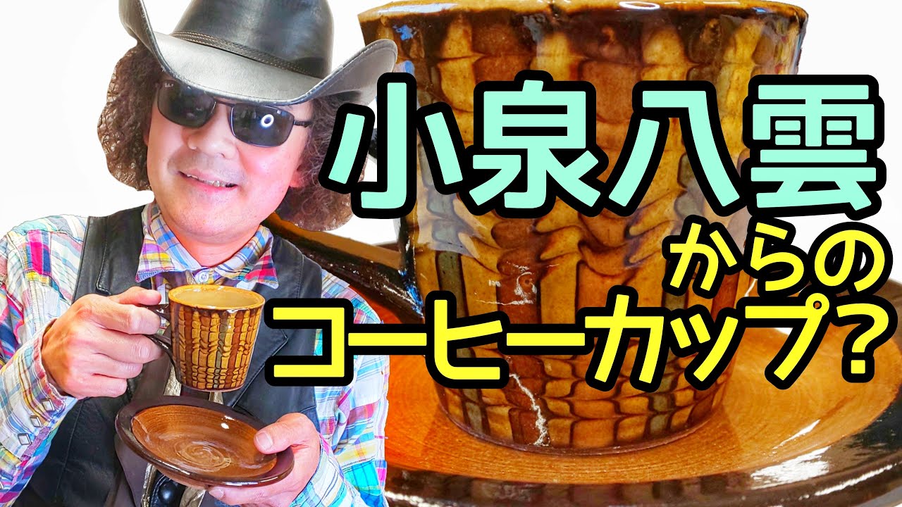 全盲バイオリニストが触って選んだコーヒーカップとは？ 布志名焼