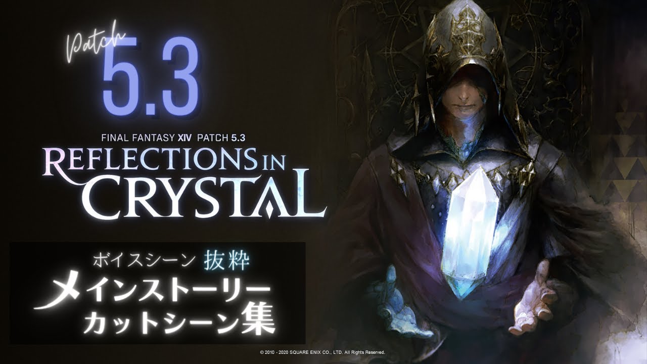 FF14 - メインストーリー「5.3 クリスタルの残光」一気見用 カット