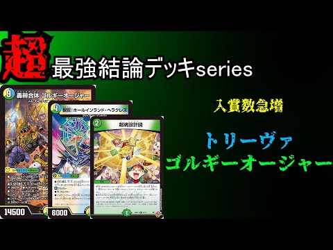 Super Strongest Conclusion Deck Series] Triva Gorgie Oja is too