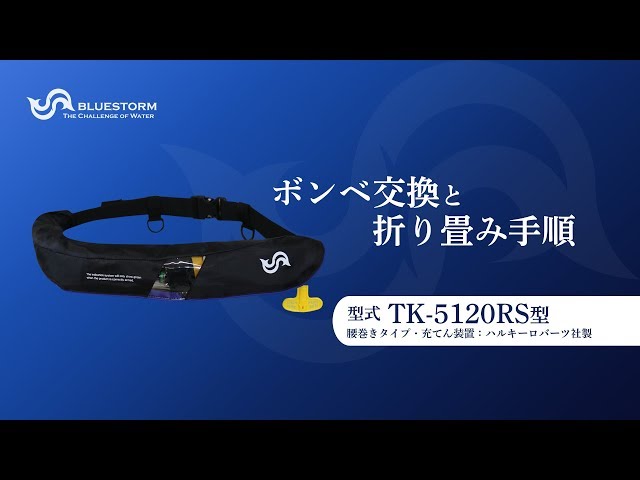 腰巻式ライフジャケット「TK-5120RS型」ボンベ交換方法（高階救命器具