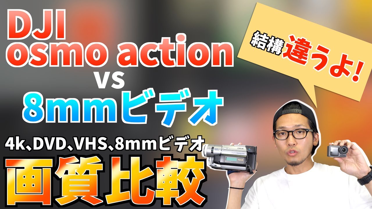 最新機器で4K撮影した動画をビデオテープにいれると画質はどれくらい