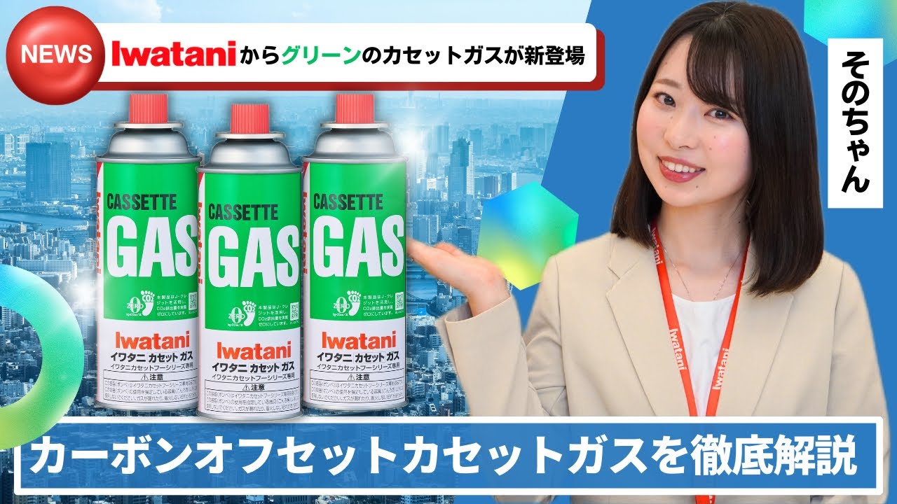 カーボンオフセットカセットガス | 岩谷産業
