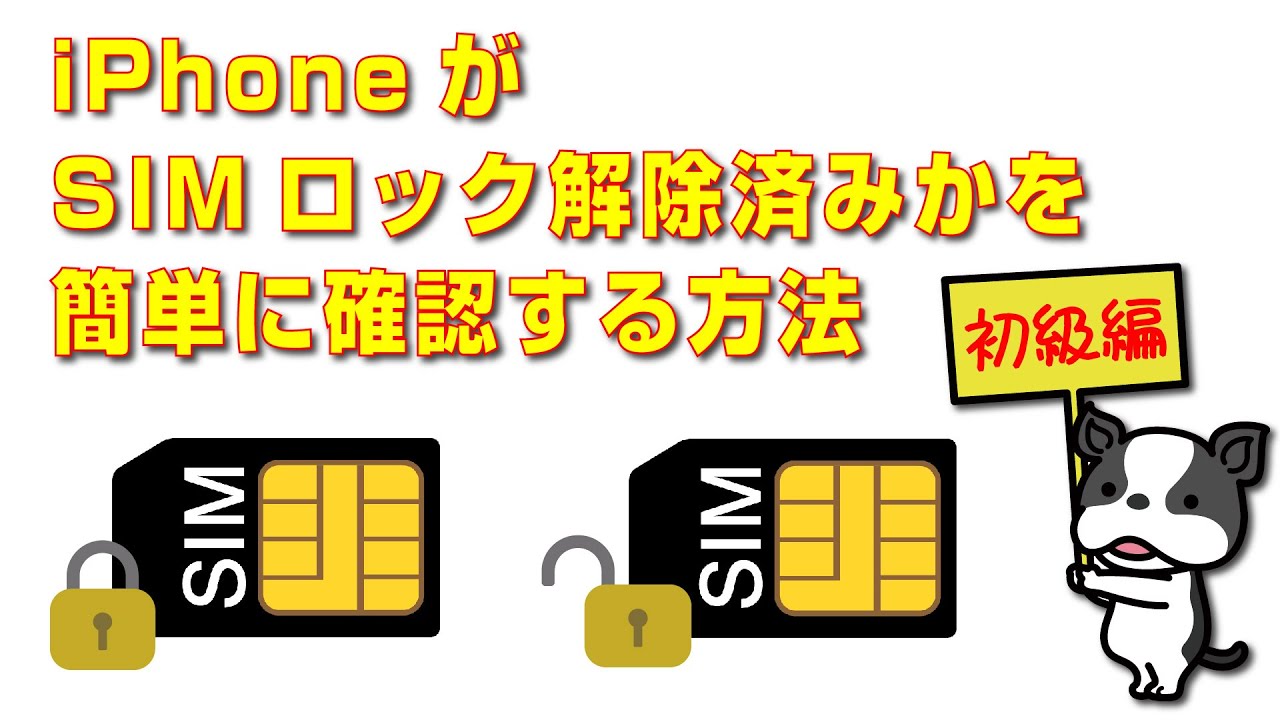 iPhoneがSIMロック解除済みかを簡単に確認する方法 - YouTube